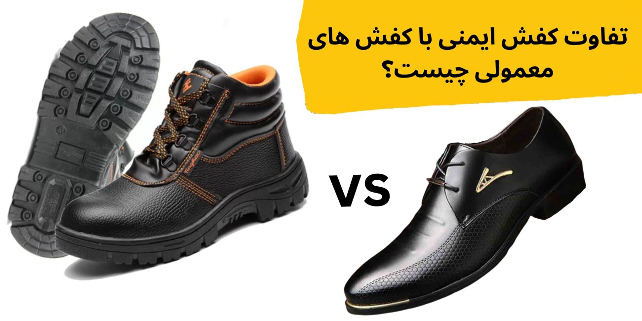 تفاوت کفش ایمنی با کفش معمولی