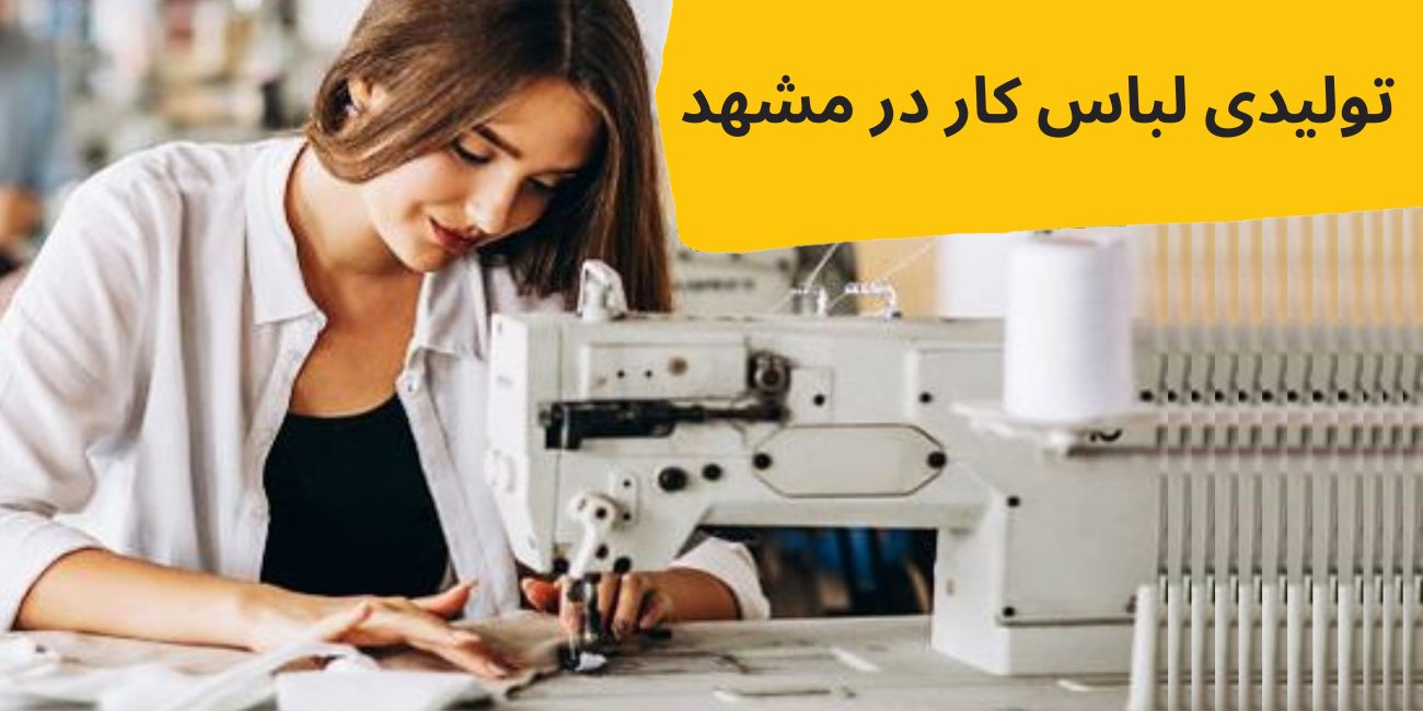 نولیدی لباس کار در مشهد