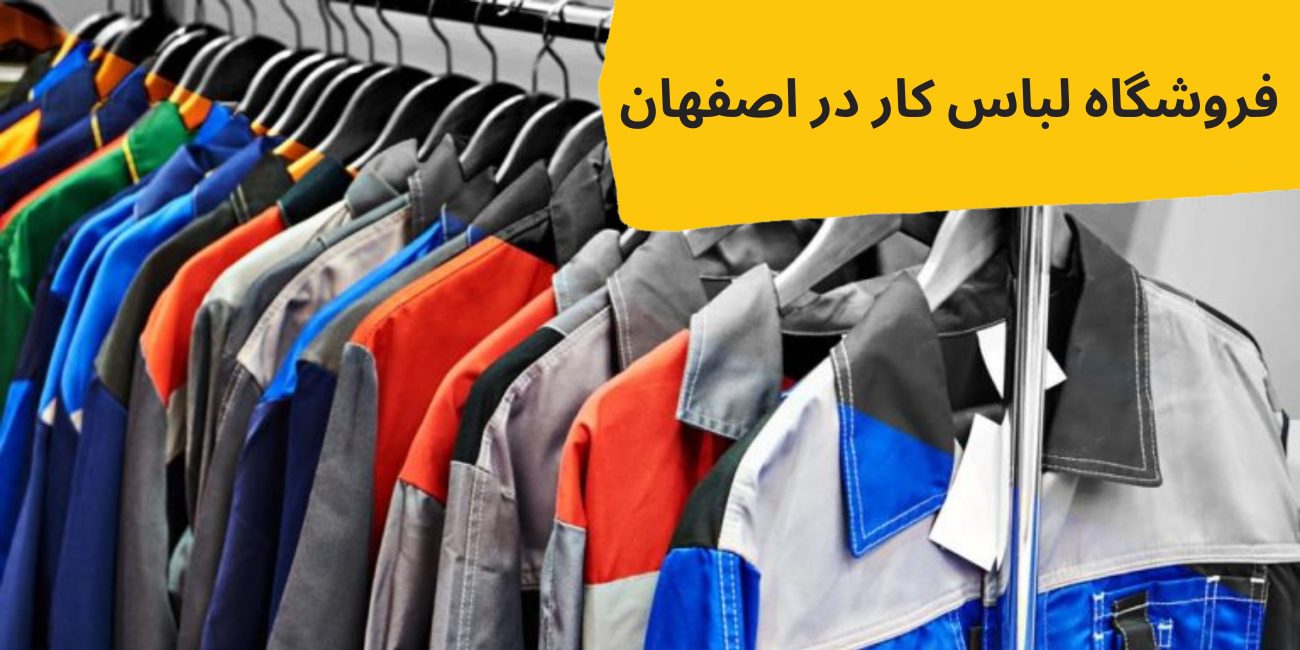 فروشگاه تولیدی لباس کار در اصفهان