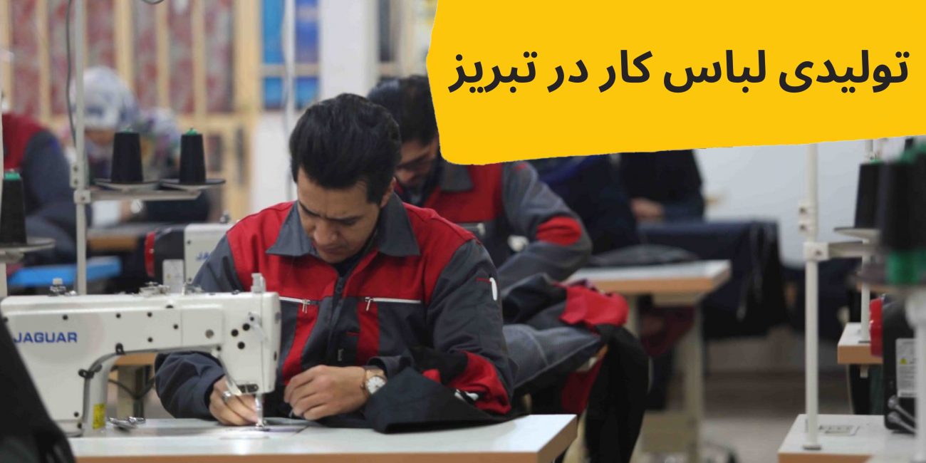 فروشگاه تولیدی لباس کار در تبریز