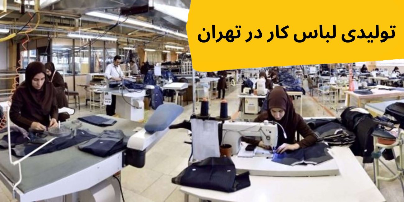 تولیدی لباس کار در تهران